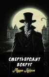 «Смерть бродит вокруг»