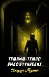 «Темным-темно было в туннелях»
