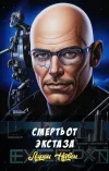 «Смерть от экстаза»