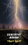«Hам светят молнии»