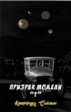 «Призрак модели "Т"»