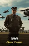 «Пилот»