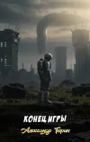 «Конец игры»