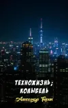 «Техножизнь; Колыбель»
