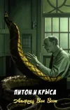 «Питон и крыса»