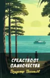 «Средство от одиночества»