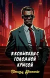 «В колыбели с голодной крысой»