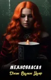 «Медновласая»