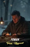 «Роман»