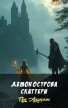 «Демон острова Скаттери»