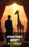 «Причесывая жирафу»