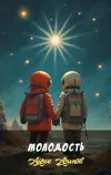 «Молодость»