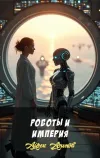 «Роботы и Империя»