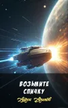 «Возьмите спичку»