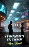 «Я в марсопорте без Хильды»
