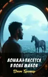 «Лошадь пасется в поле маков»