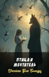 «Птица и мечтатель»