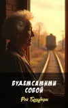 «Будем самими собой»
