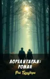 «Лорел и Гарди: роман»