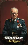 «Слава вождю!»