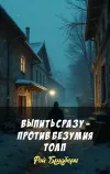«Выпить сразу - против безумия толп»