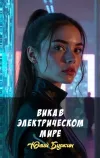 «Вика в электрическом мире»