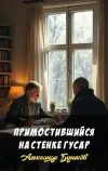 «Примостившийся на стенке гусар»