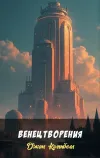 «Венец творения»