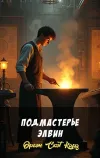 «Подмастерье Элвин»