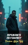 «Перемените обстановку»