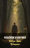 «Человек в парике»