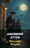 «Диковинные друзья»