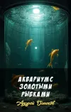«Аквариум с золотыми рыбками»