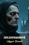 «Обезображенный»