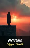 «Отступник»