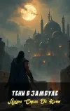 «Тени в Замбуле»