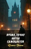 «Время, точно нитка самоцветов»