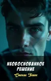 «Необоснованное решение»