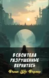 «В свои тела разрушенные вернитесь»