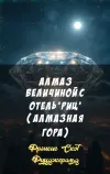 «Алмаз величиной с отель 'Риц' (Алмазная гора)»