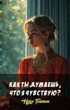 «Как ты думаешь, что я чувствую?»