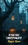 «В глазах смотрящего»