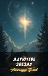 «Дарю тебе звезду»