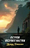 «Остров безрассудства»