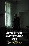 «Повесить вас могут только раз»