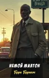 «Немой Милтон»