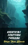 «Аквариум с золотыми рыбками»