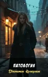 «Патология»