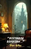 «"Все тенали бороговы…"»