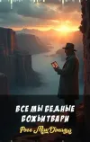 «Все мы бедные Божьи твари»